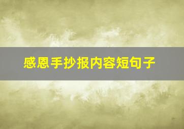 感恩手抄报内容短句子