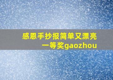 感恩手抄报简单又漂亮一等奖gaozhou