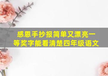 感恩手抄报简单又漂亮一等奖字能看清楚四年级语文