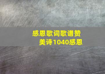 感恩歌词歌谱赞美诗1040感恩