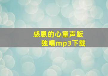 感恩的心童声版独唱mp3下载