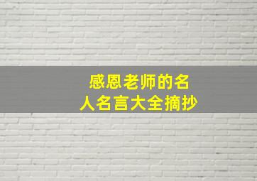 感恩老师的名人名言大全摘抄