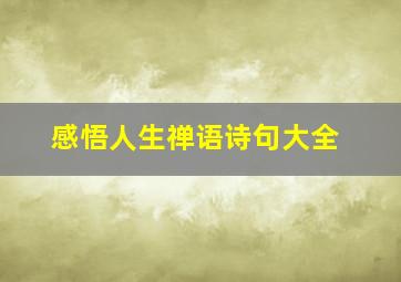 感悟人生禅语诗句大全