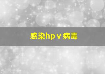 感染hpⅴ病毒