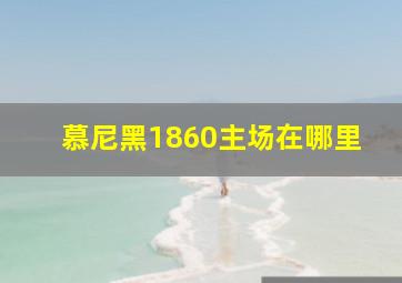 慕尼黑1860主场在哪里