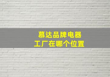 慕达品牌电器工厂在哪个位置