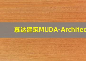 慕达建筑MUDA-Architects