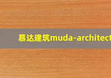 慕达建筑muda-architects