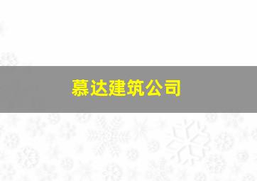 慕达建筑公司