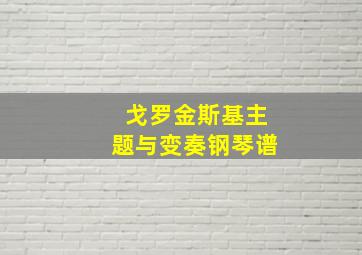 戈罗金斯基主题与变奏钢琴谱