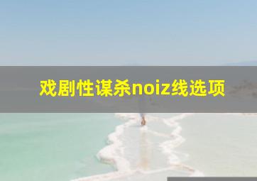 戏剧性谋杀noiz线选项