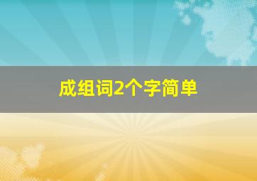 成组词2个字简单