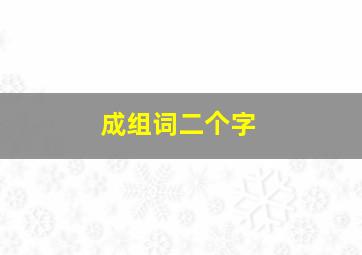 成组词二个字