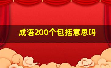 成语200个包括意思吗