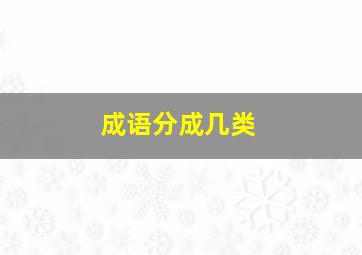 成语分成几类