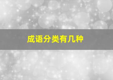 成语分类有几种