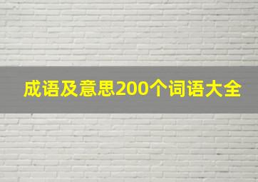 成语及意思200个词语大全