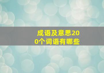 成语及意思200个词语有哪些