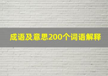 成语及意思200个词语解释