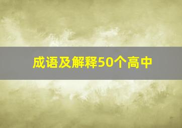 成语及解释50个高中