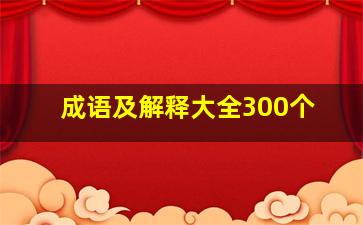 成语及解释大全300个