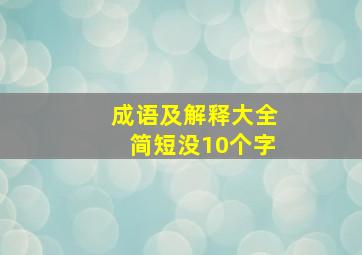 成语及解释大全简短没10个字