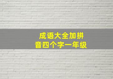 成语大全加拼音四个字一年级