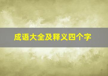 成语大全及释义四个字