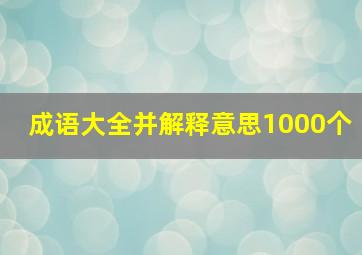 成语大全并解释意思1000个