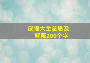 成语大全意思及解释200个字