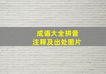 成语大全拼音注释及出处图片