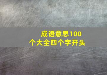 成语意思100个大全四个字开头