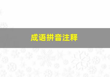 成语拼音注释