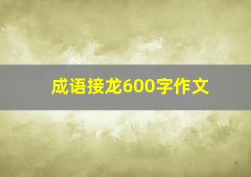 成语接龙600字作文