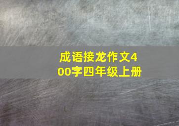 成语接龙作文400字四年级上册