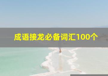 成语接龙必备词汇100个