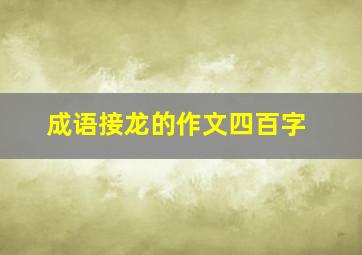 成语接龙的作文四百字