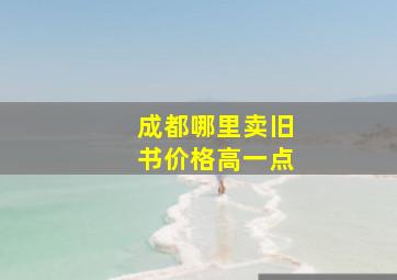 成都哪里卖旧书价格高一点