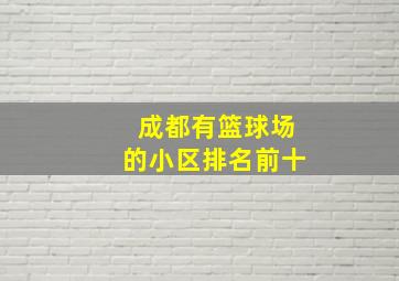 成都有篮球场的小区排名前十