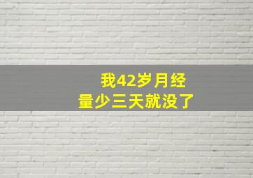 我42岁月经量少三天就没了