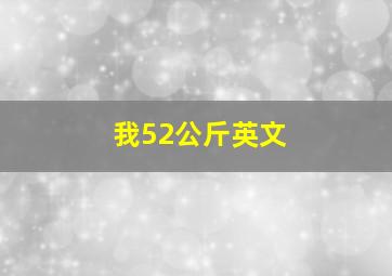 我52公斤英文