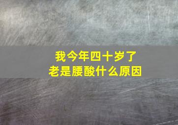 我今年四十岁了老是腰酸什么原因