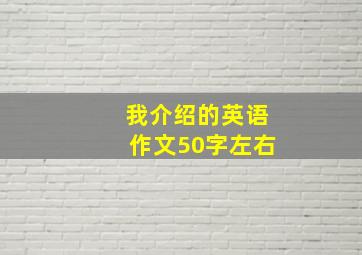 我介绍的英语作文50字左右