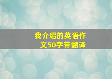 我介绍的英语作文50字带翻译