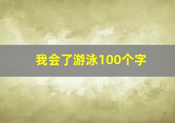 我会了游泳100个字