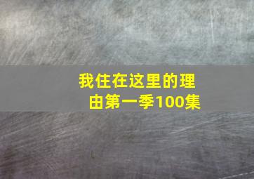 我住在这里的理由第一季100集