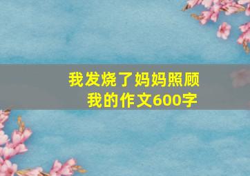 我发烧了妈妈照顾我的作文600字