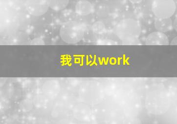 我可以work