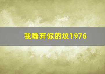 我唾弃你的坟1976