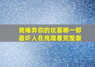 我唾弃你的坟墓哪一部最吓人在线观看完整版